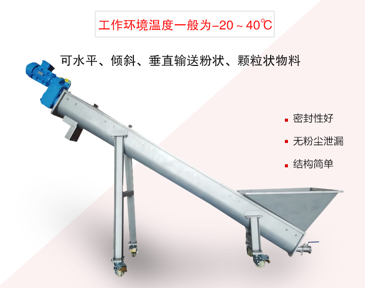 螺旋輸送上料機可水平、傾斜、垂直輸送粉狀、顆粒狀物料